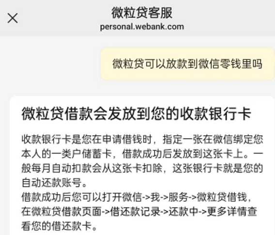 微粒贷是不是可以打款到微信零钱里面？-贷款申请社区-贷款-母婴网