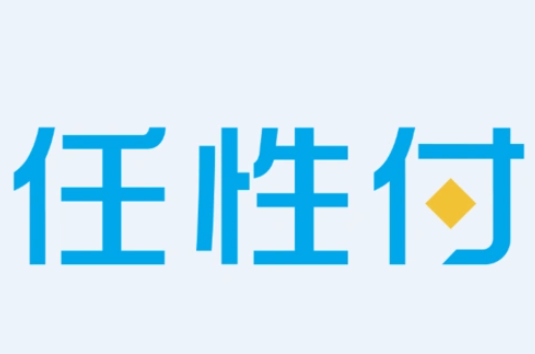 任性付怎么用？任性付怎么套出来？-母婴网